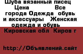 Шуба вязанный писец › Цена ­ 17 000 - Все города Одежда, обувь и аксессуары » Женская одежда и обувь   . Кировская обл.,Киров г.